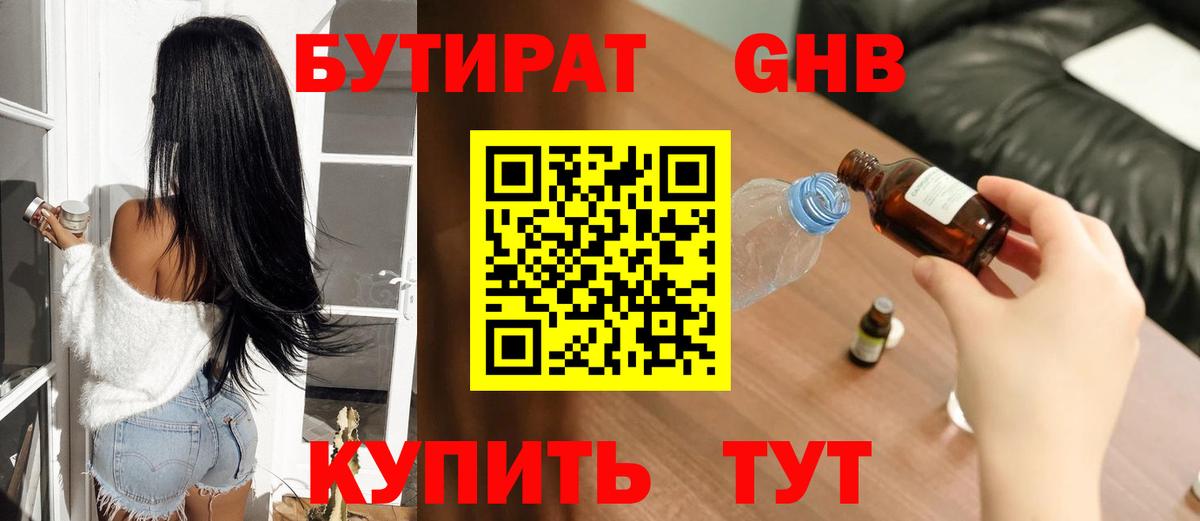 БУТИРАТ  Вход с VPN  Отрадный  Бутират GHB 